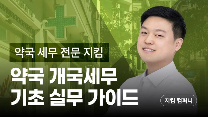 약국 개국세무 기초 실무 가이드