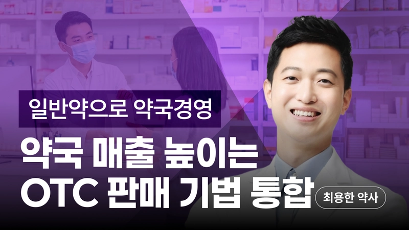 약국 매출 높이는 OTC 판매기법 통합편