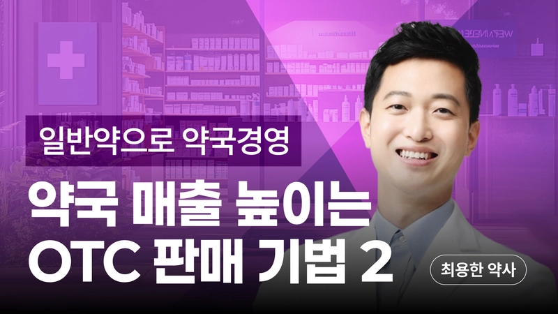 약국 매출 높이는 OTC 판매기법 2