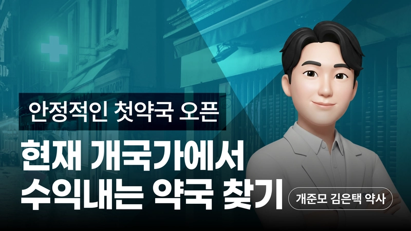 현재 개국가에서 수익내는 약국 찾기