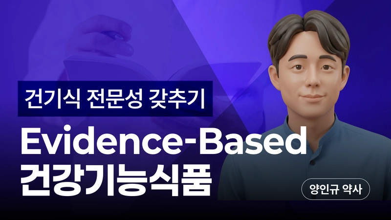 Evidence-based 건강기능식품