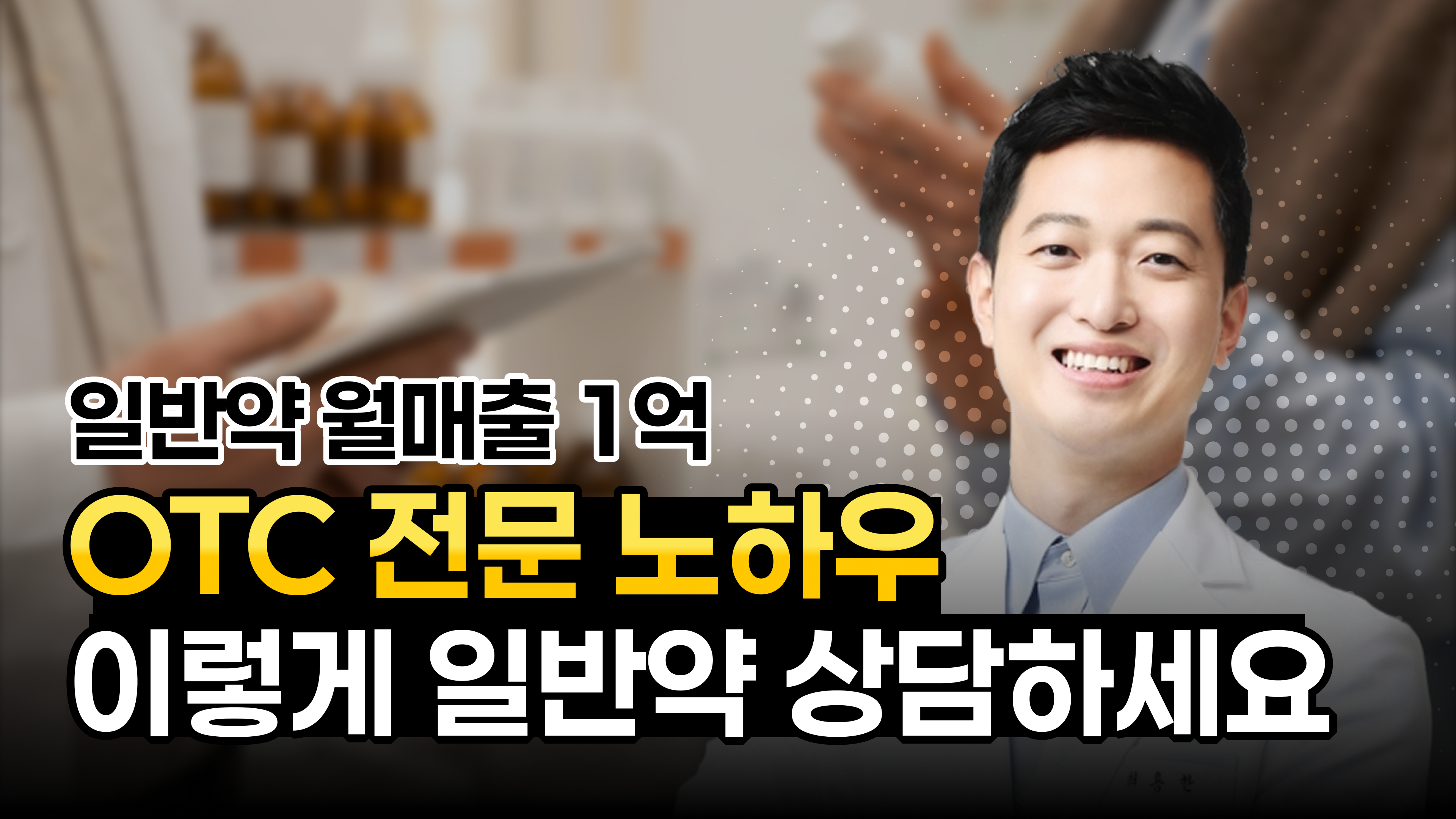 약국 매출 높이는 OTC 판매기법 통합편 썸네일 이미지