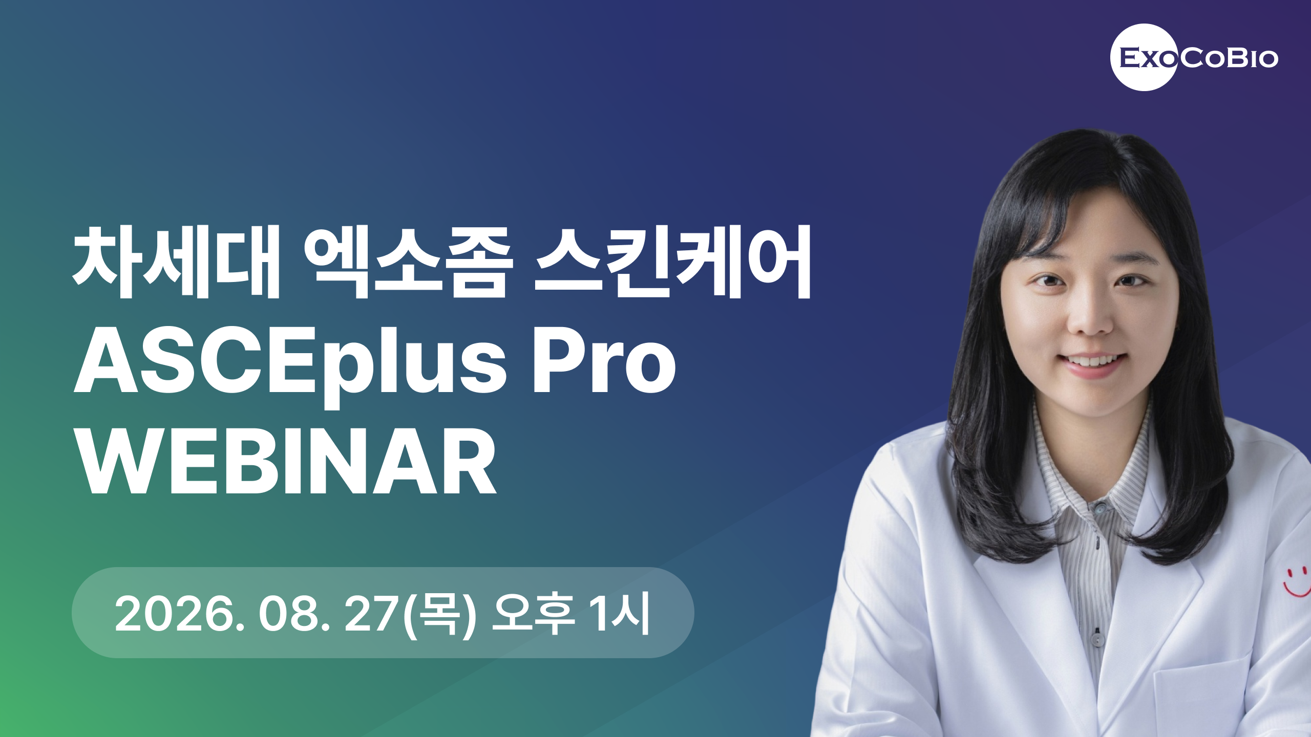 엑소좀 약국 화장품 상담·판매 전략 썸네일